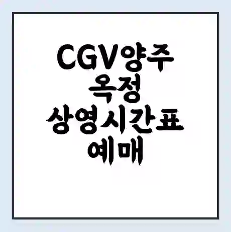 CGV양주옥정 상영시간표 예매 할인쿠폰 | 주차요금 할인 | 주차장 비용