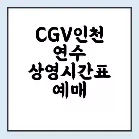 CGV인천연수 상영시간표 예매 할인쿠폰 | 주차요금 할인 | 주차장 비용