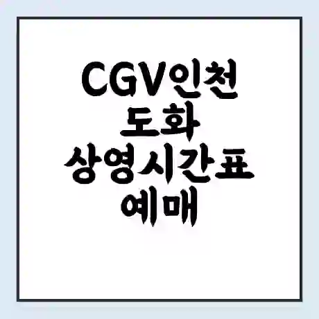 CGV인천도화 상영시간표 예매 할인쿠폰 | 주차요금 할인 | 주차장 비용