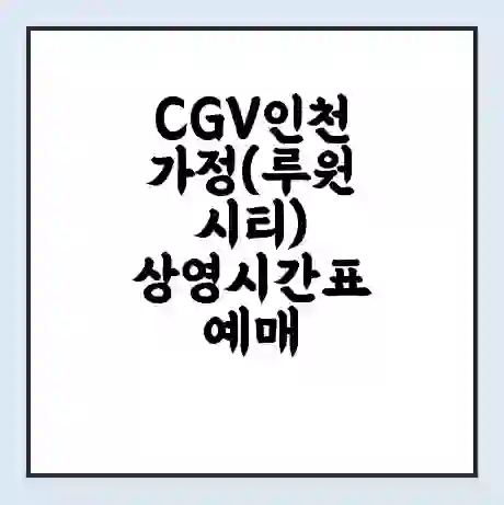 CGV인천가정(루원시티) 상영시간표 예매 할인쿠폰 | 주차요금 할인 | 주차장 비용