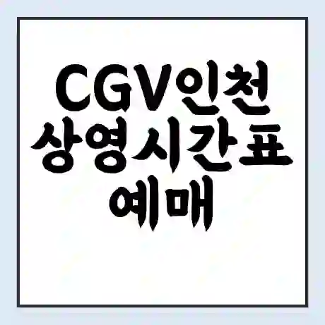 CGV인천 상영시간표 예매 할인쿠폰 | 주차요금 할인 | 주차장 비용