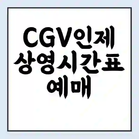 CGV인제 상영시간표 예매 할인쿠폰 | 주차요금 할인 | 주차장 비용