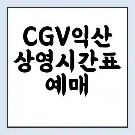 CGV익산 상영시간표 예매 할인쿠폰 | 주차요금 할인 | 주차장 비용