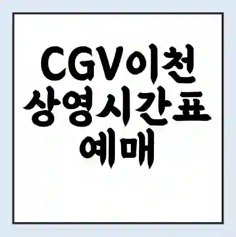 CGV이천 상영시간표 예매 할인쿠폰 | 주차요금 할인 | 주차장 비용