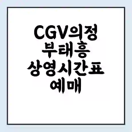 CGV의정부태흥 상영시간표 예매 할인쿠폰 | 주차요금 할인 | 주차장 비용