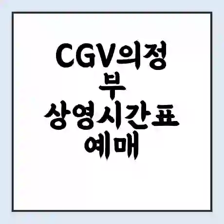 CGV의정부 상영시간표 예매 할인쿠폰 | 주차요금 할인 | 주차장 비용