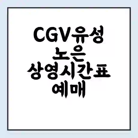 CGV유성노은 상영시간표 예매 할인쿠폰 | 주차요금 할인 | 주차장 비용