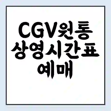 CGV원통 상영시간표 예매 할인쿠폰 | 주차요금 할인 | 주차장 비용