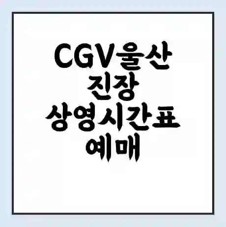 CGV울산진장 상영시간표 예매 할인쿠폰 | 주차요금 할인 | 주차장 비용