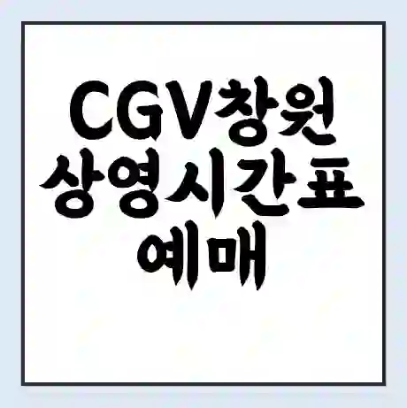 CGV창원 상영시간표 예매 할인쿠폰 | 주차요금 할인 | 주차장 비용