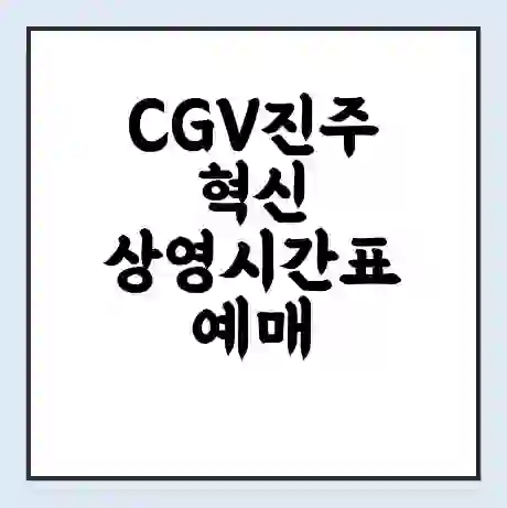 CGV진주혁신 상영시간표 예매 할인쿠폰 | 주차요금 할인 | 주차장 비용