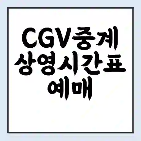CGV중계 상영시간표 예매 할인쿠폰 | 주차요금 할인 | 주차장 비용