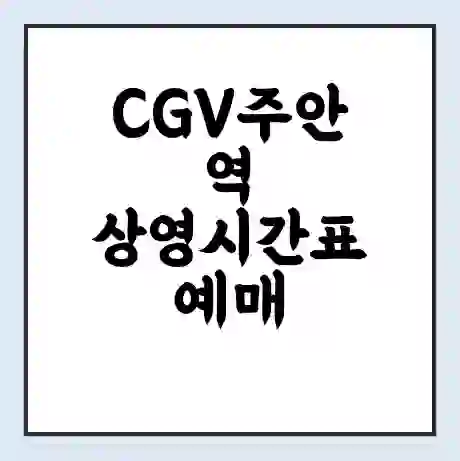 CGV주안역 상영시간표 예매 할인쿠폰 | 주차요금 할인 | 주차장 비용
