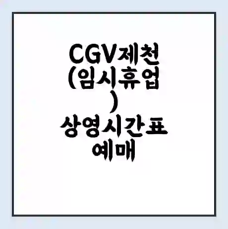 CGV제천(임시휴업) 상영시간표 예매 할인쿠폰 | 주차요금 할인 | 주차장 비용