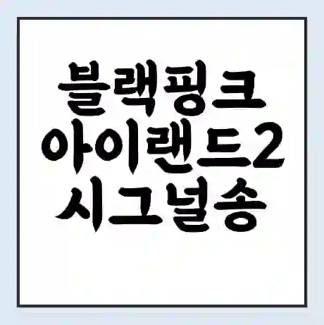 블랙핑크 아이랜드2 시그널송 로제 참여! 지원자들과 세상에 새로운 콜라보