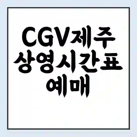 CGV제주 상영시간표 예매 할인쿠폰 | 주차요금 할인 | 주차장 비용