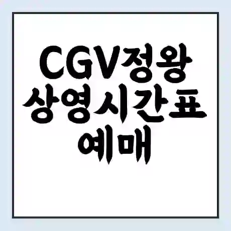 CGV정왕 상영시간표 예매 할인쿠폰 | 주차요금 할인 | 주차장 비용