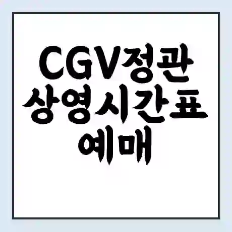CGV정관 상영시간표 예매 할인쿠폰 | 주차요금 할인 | 주차장 비용