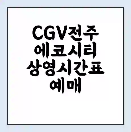 CGV전주에코시티 상영시간표 예매 할인쿠폰 | 주차요금 할인 | 주차장 비용