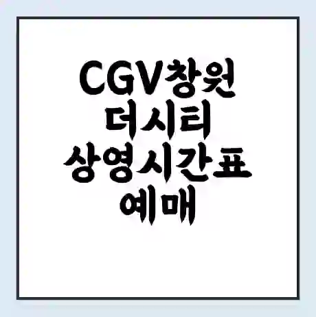 CGV창원더시티 상영시간표 예매 할인쿠폰 | 주차요금 할인 | 주차장 비용