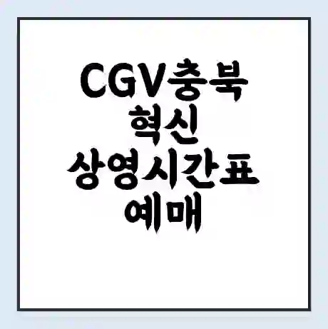 CGV충북혁신 상영시간표 예매 할인쿠폰 | 주차요금 할인 | 주차장 비용
