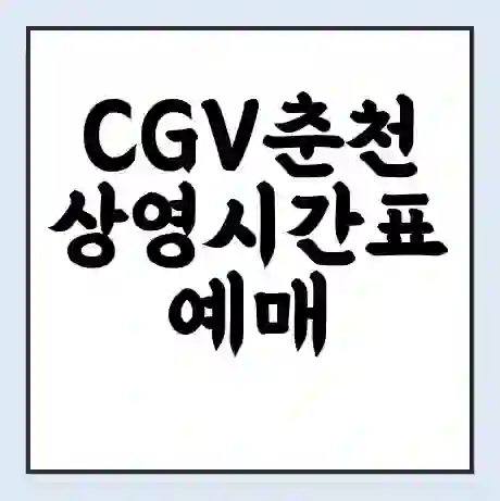 CGV춘천 상영시간표 예매 할인쿠폰 | 주차요금 할인 | 주차장 비용