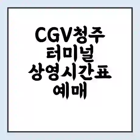 CGV청주터미널 상영시간표 예매 할인쿠폰 | 주차요금 할인 | 주차장 비용