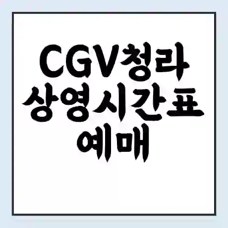 CGV청라 상영시간표 예매 할인쿠폰 | 주차요금 할인 | 주차장 비용