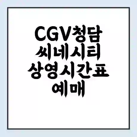 CGV청담씨네시티 상영시간표 예매 할인쿠폰 | 주차요금 할인 | 주차장 비용