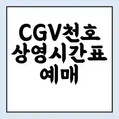 CGV천호 상영시간표 예매 할인쿠폰 | 주차요금 할인 | 주차장 비용