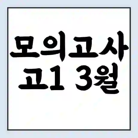 모의고사 고1 3월 전국평가 4년만에 돌아왔다. 교육 정책 일관성 필요