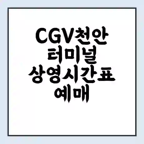 CGV천안터미널 상영시간표 예매 할인쿠폰 | 주차요금 할인 | 주차장 비용