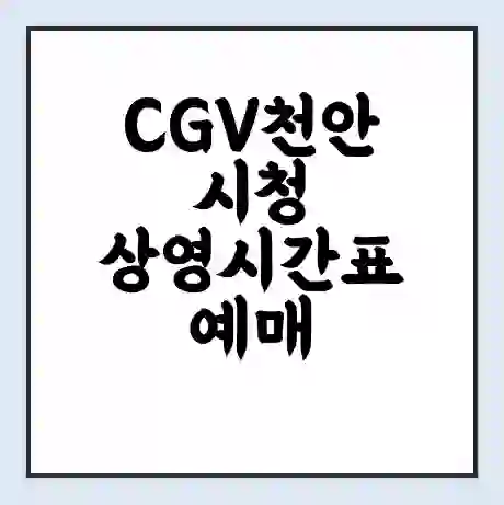 CGV천안시청 상영시간표 예매 할인쿠폰 | 주차요금 할인 | 주차장 비용