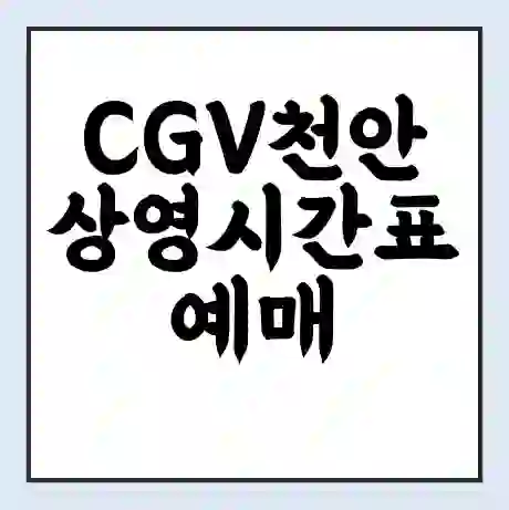 CGV천안 상영시간표 예매 할인쿠폰 | 주차요금 할인 | 주차장 비용