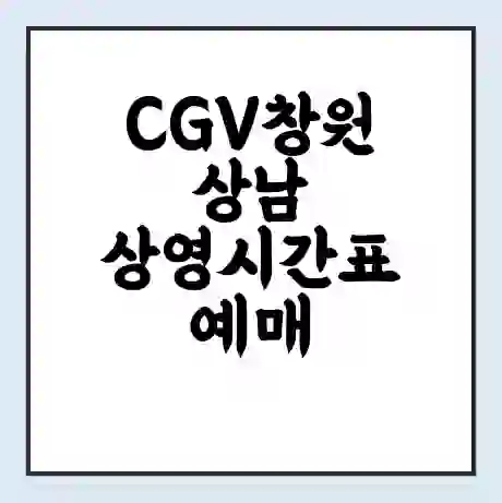 CGV창원상남 상영시간표 예매 할인쿠폰 | 주차요금 할인 | 주차장 비용