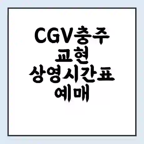 CGV충주교현 상영시간표 예매 할인쿠폰 | 주차요금 할인 | 주차장 비용