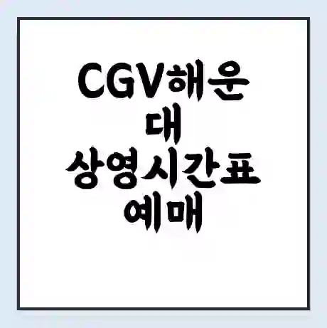 CGV해운대 상영시간표 예매 할인쿠폰 | 주차요금 할인 | 주차장 비용