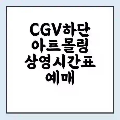 CGV하단아트몰링 상영시간표 예매 할인쿠폰 | 주차요금 할인 | 주차장 비용