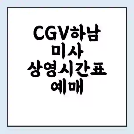 CGV하남미사 상영시간표 예매 할인쿠폰 | 주차요금 할인 | 주차장 비용