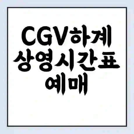CGV하계 상영시간표 예매 할인쿠폰 | 주차요금 할인 | 주차장 비용