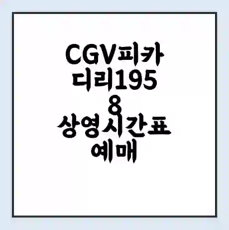 CGV피카디리1958 상영시간표 예매 할인쿠폰 | 주차요금 할인 | 주차장 비용