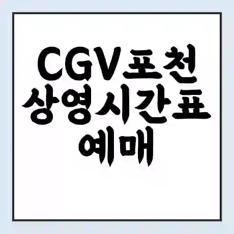 CGV포천 상영시간표 예매 할인쿠폰 | 주차요금 할인 | 주차장 비용