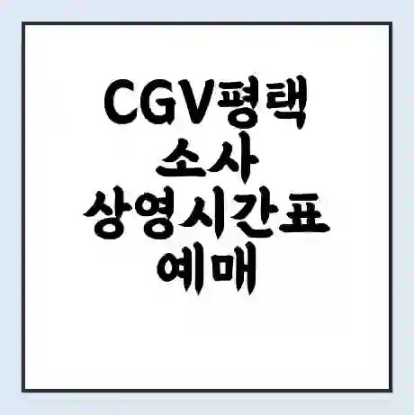 CGV평택소사 상영시간표 예매 할인쿠폰 | 주차요금 할인 | 주차장 비용