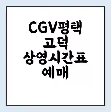 CGV평택고덕 상영시간표 예매 할인쿠폰 | 주차요금 할인 | 주차장 비용