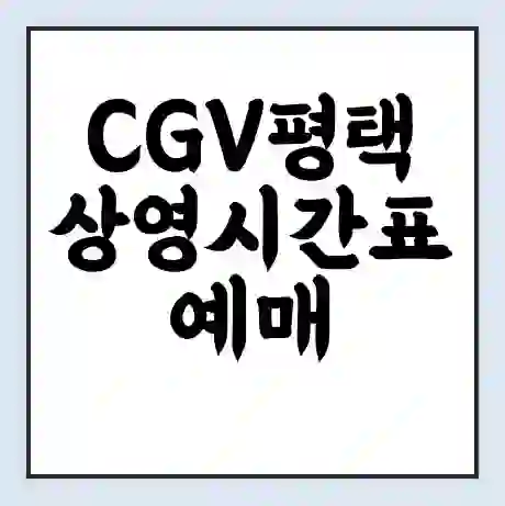 CGV평택 상영시간표 예매 할인쿠폰 | 주차요금 할인 | 주차장 비용