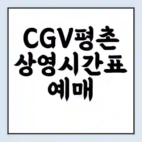 CGV평촌 상영시간표 예매 할인쿠폰 | 주차요금 할인 | 주차장 비용