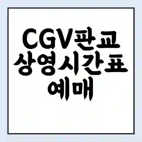 CGV판교 상영시간표 예매 할인쿠폰 | 주차요금 할인 | 주차장 비용