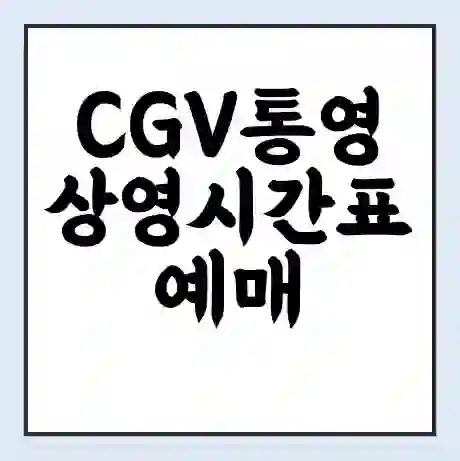 CGV통영 상영시간표 예매 할인쿠폰 | 주차요금 할인 | 주차장 비용