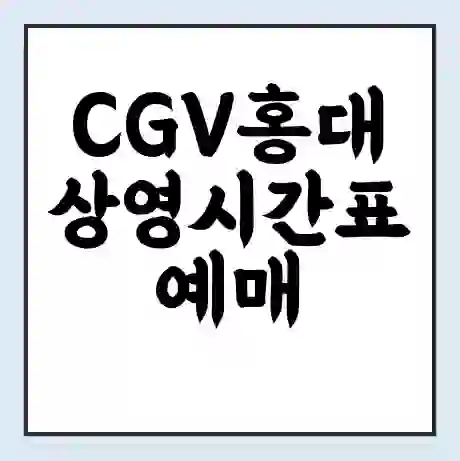 CGV홍대 상영시간표 예매 할인쿠폰 | 주차요금 할인 | 주차장 비용