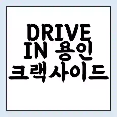 DRIVE IN 용인크랙사이드 상영시간표 예매 할인쿠폰 | 주차요금 할인 | 주차장 비용